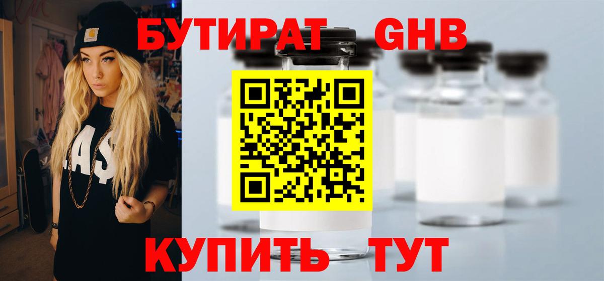 Бутират бутандиол  Вход с VPN  Уссурийск 